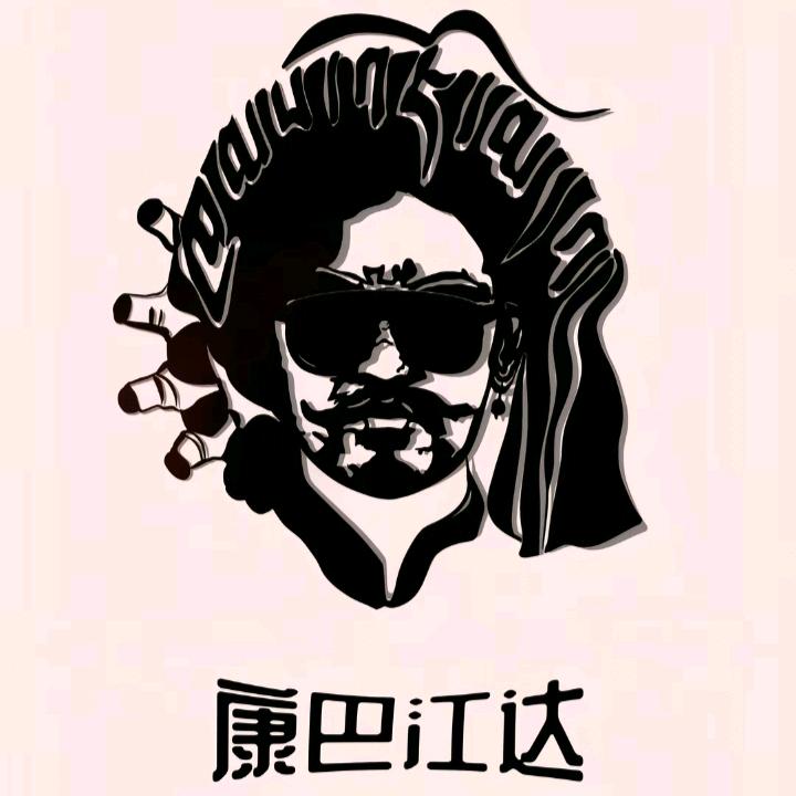 江达县阿隆圣洁藏味