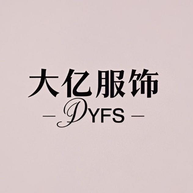 大亿服饰穿搭