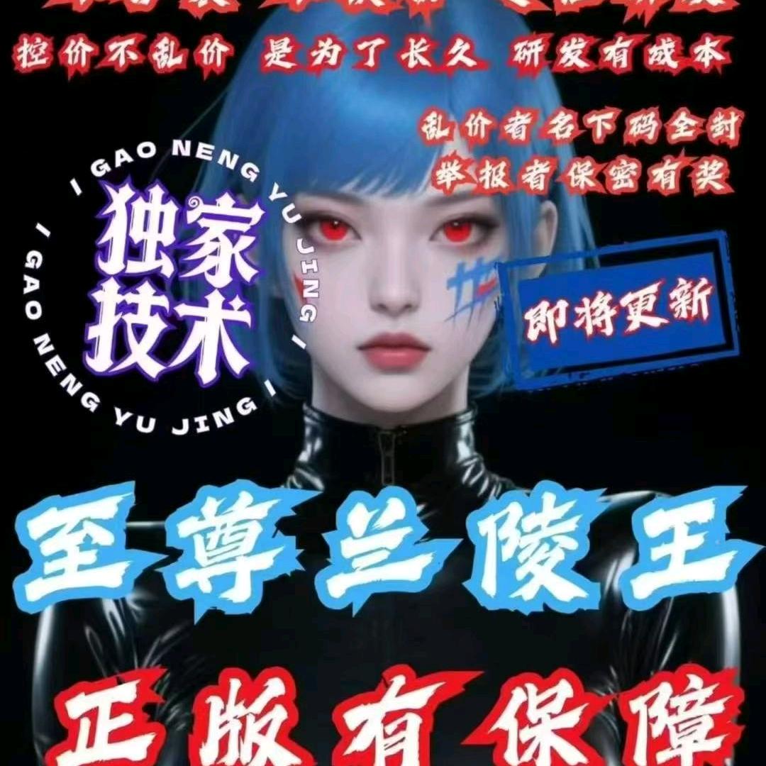 正版兰陵王超级AB源头