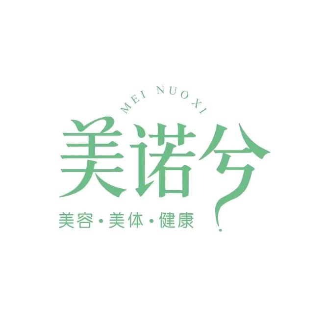 美诺兮美容·美体店官方号