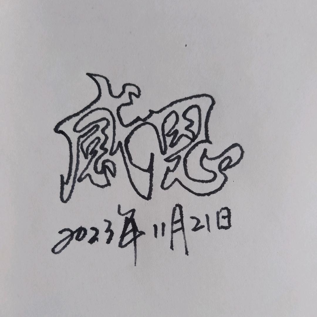 悟