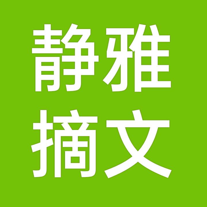 静雅摘文