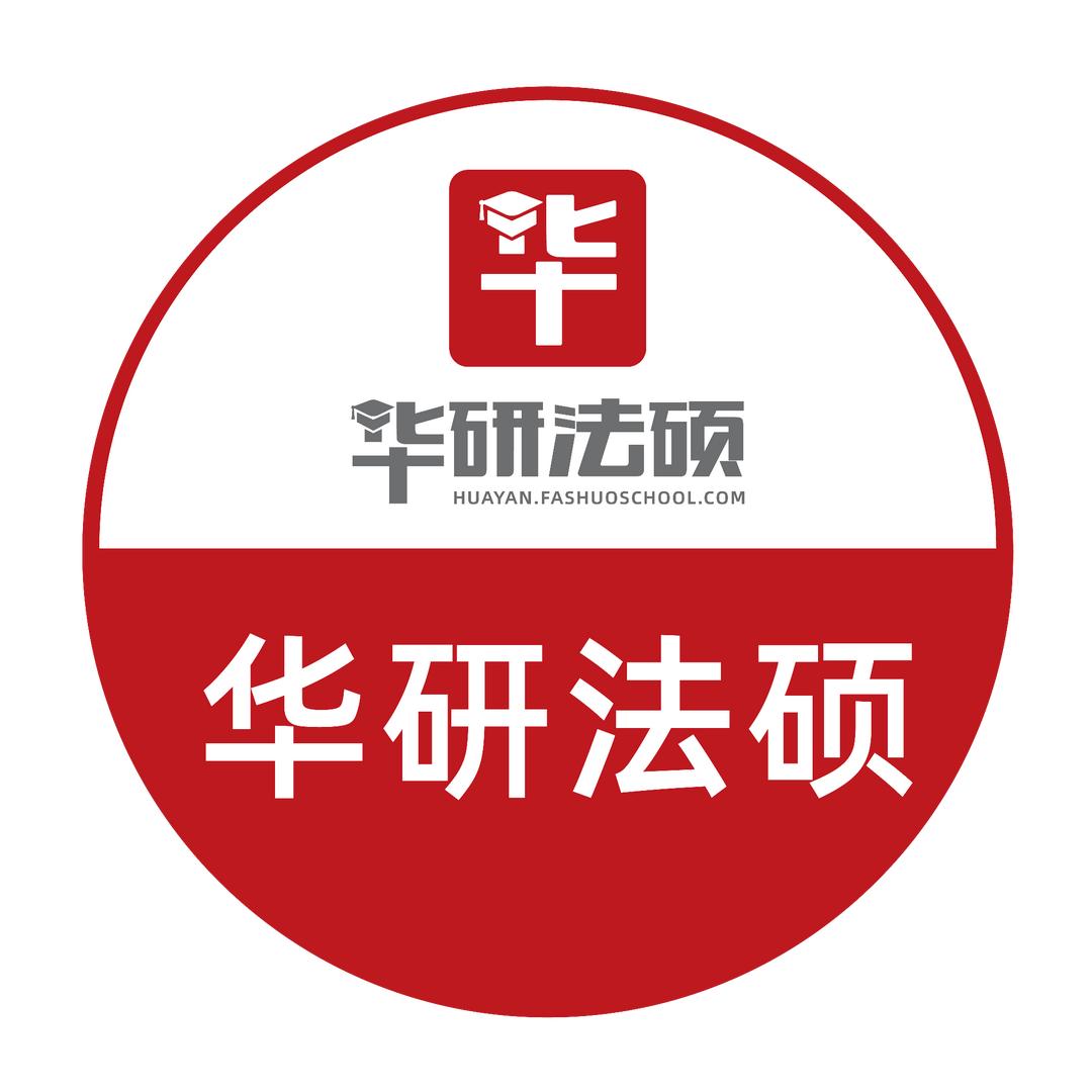 北京华研法硕法考