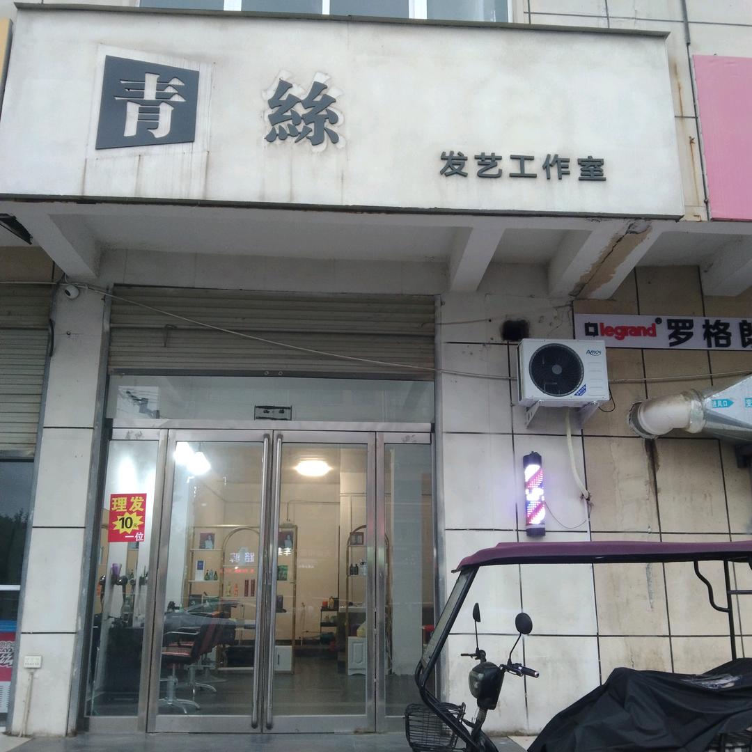 青丝发艺