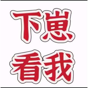 造作呀