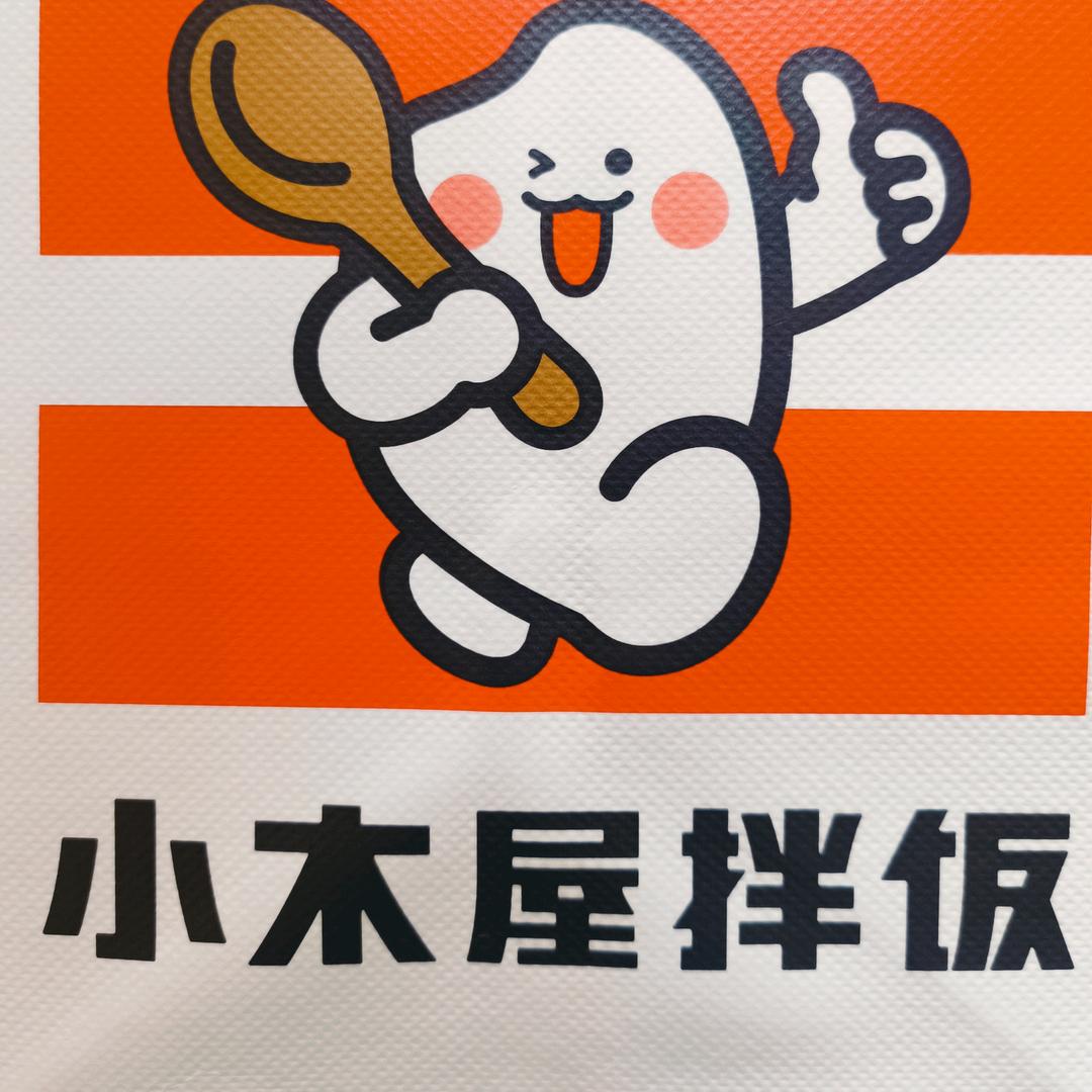 武城德百小木屋拌饭