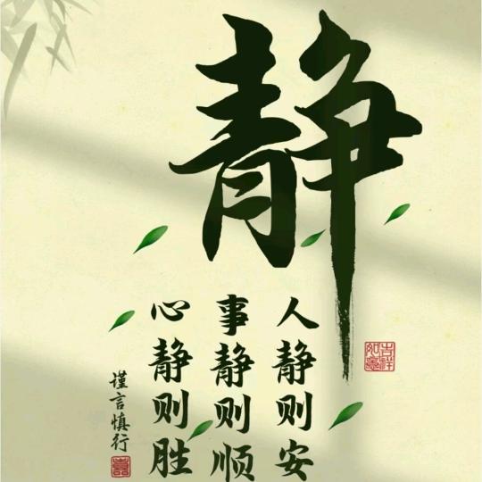 心静则成