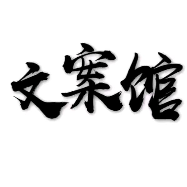 @小六文案