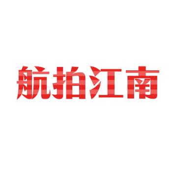 航拍江南
