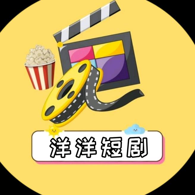 洋洋撩剧