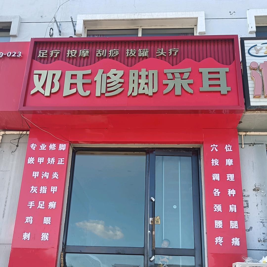 邓氏修脚采耳店