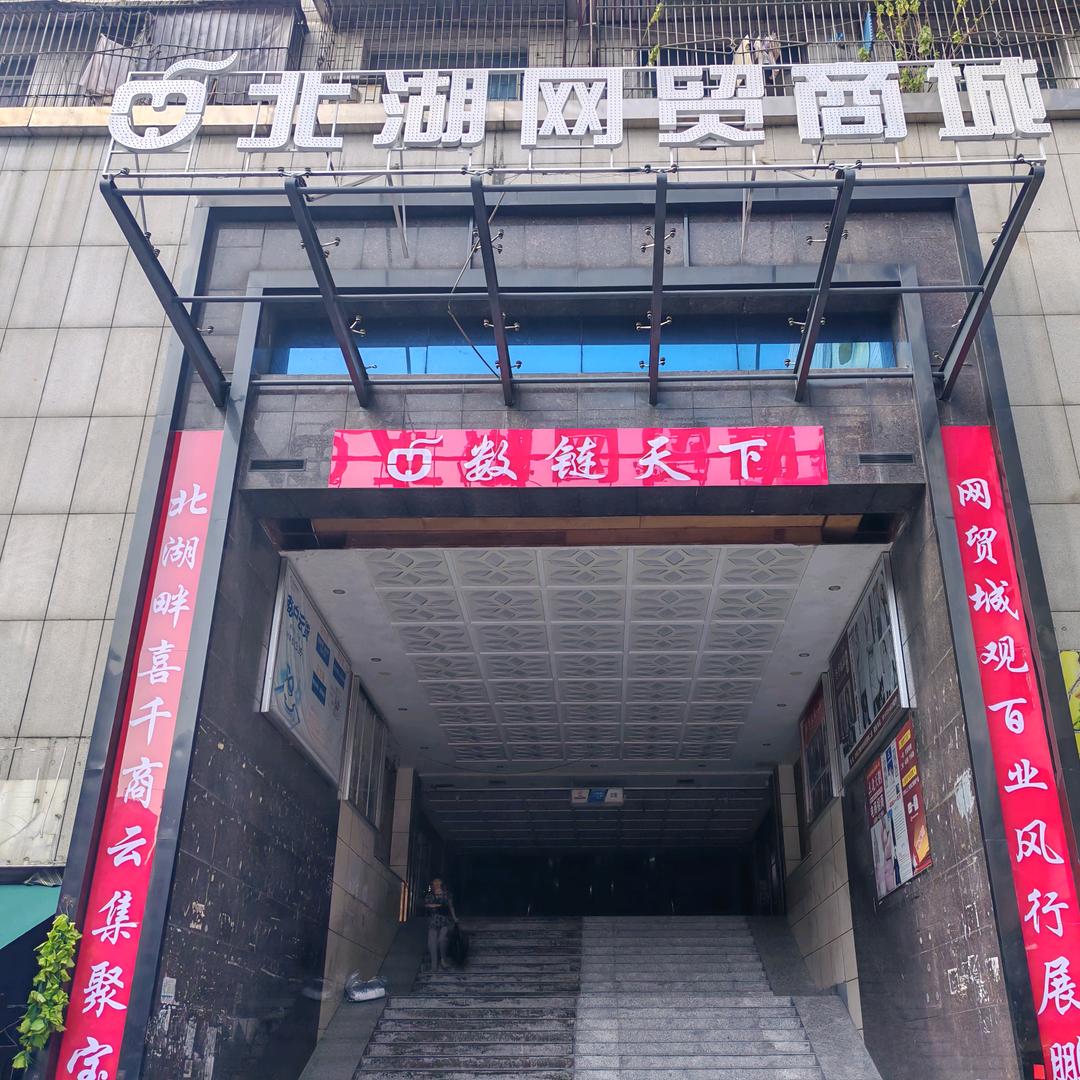 郴州北湖网贸商城（北湖汇）