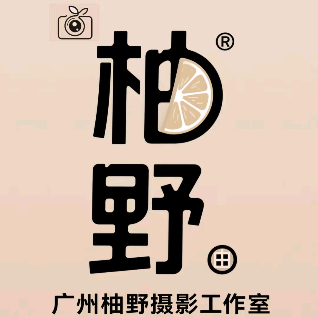 广州柚野摄影工作室