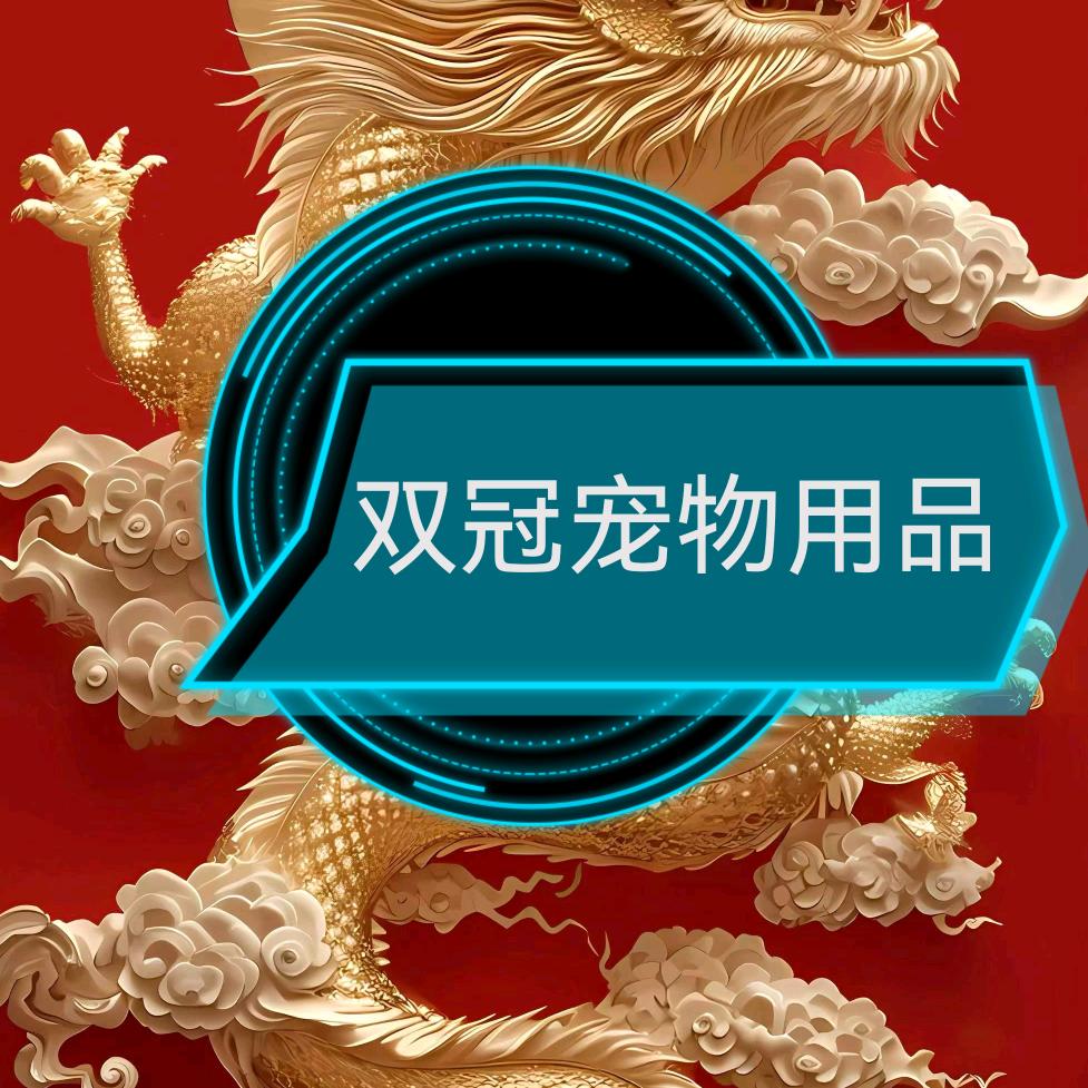 双冠宠物用品