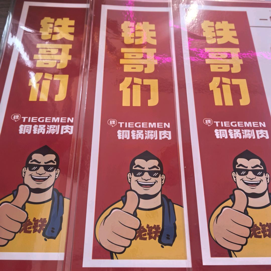 铁哥们铜锅涮肉