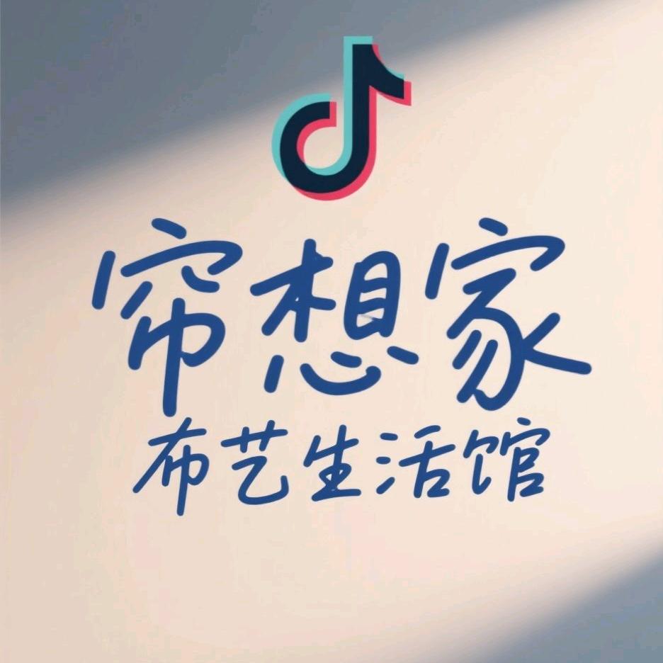 张掖帘想家布艺官方号