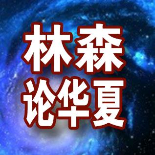林森论华夏