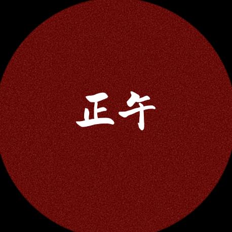正午书屋