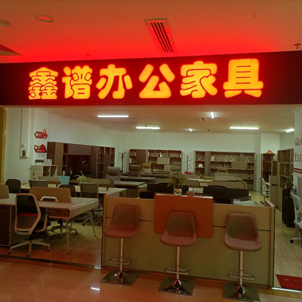 承德鑫谱办公家具店