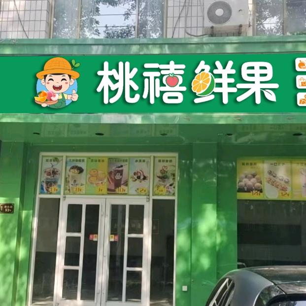 桃禧鲜果