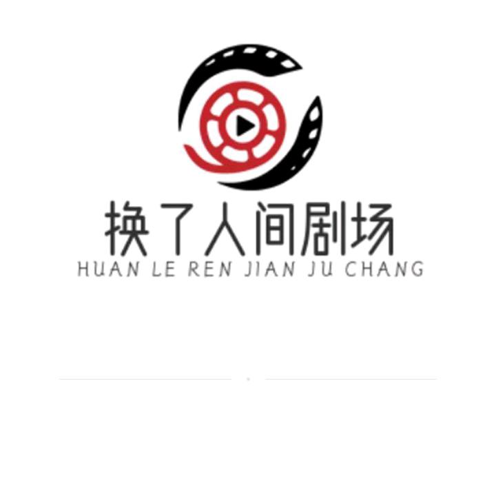 换了人间剧场
