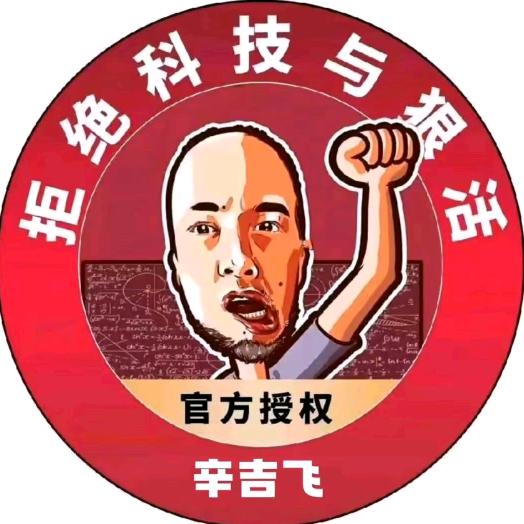 辛吉飞推荐官