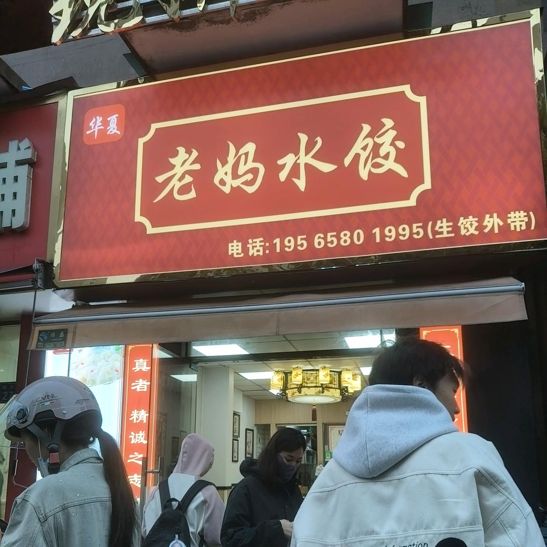 现擀现包手工水饺