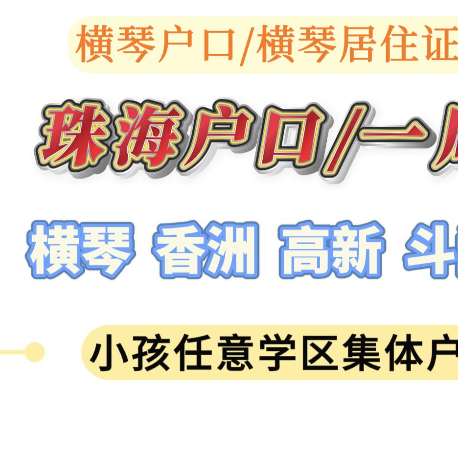 珠海落户  朱老师