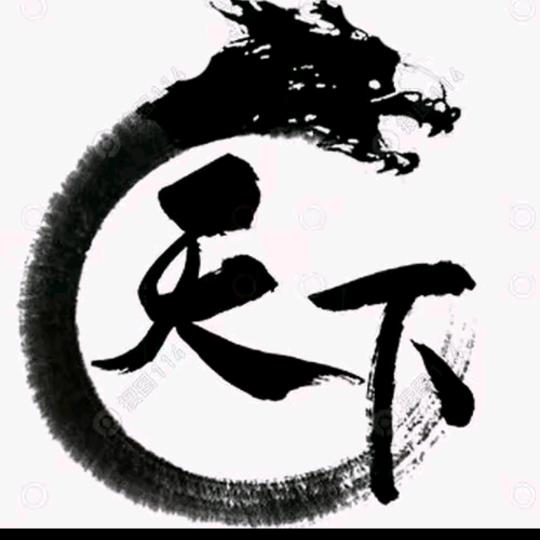 天下