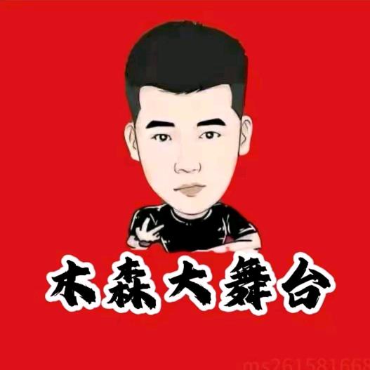 木森（冲上云霄）