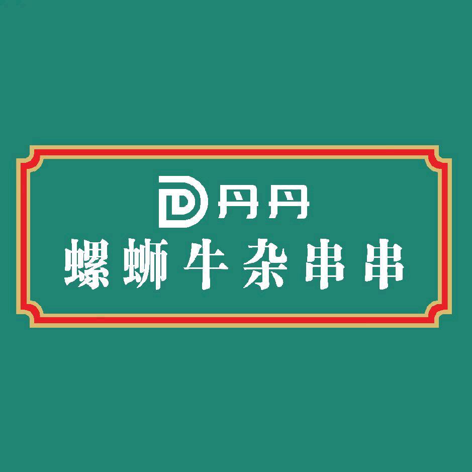 丹丹螺蛳牛杂串串官方号