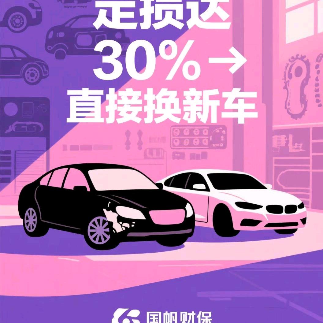 车损置换新～招商