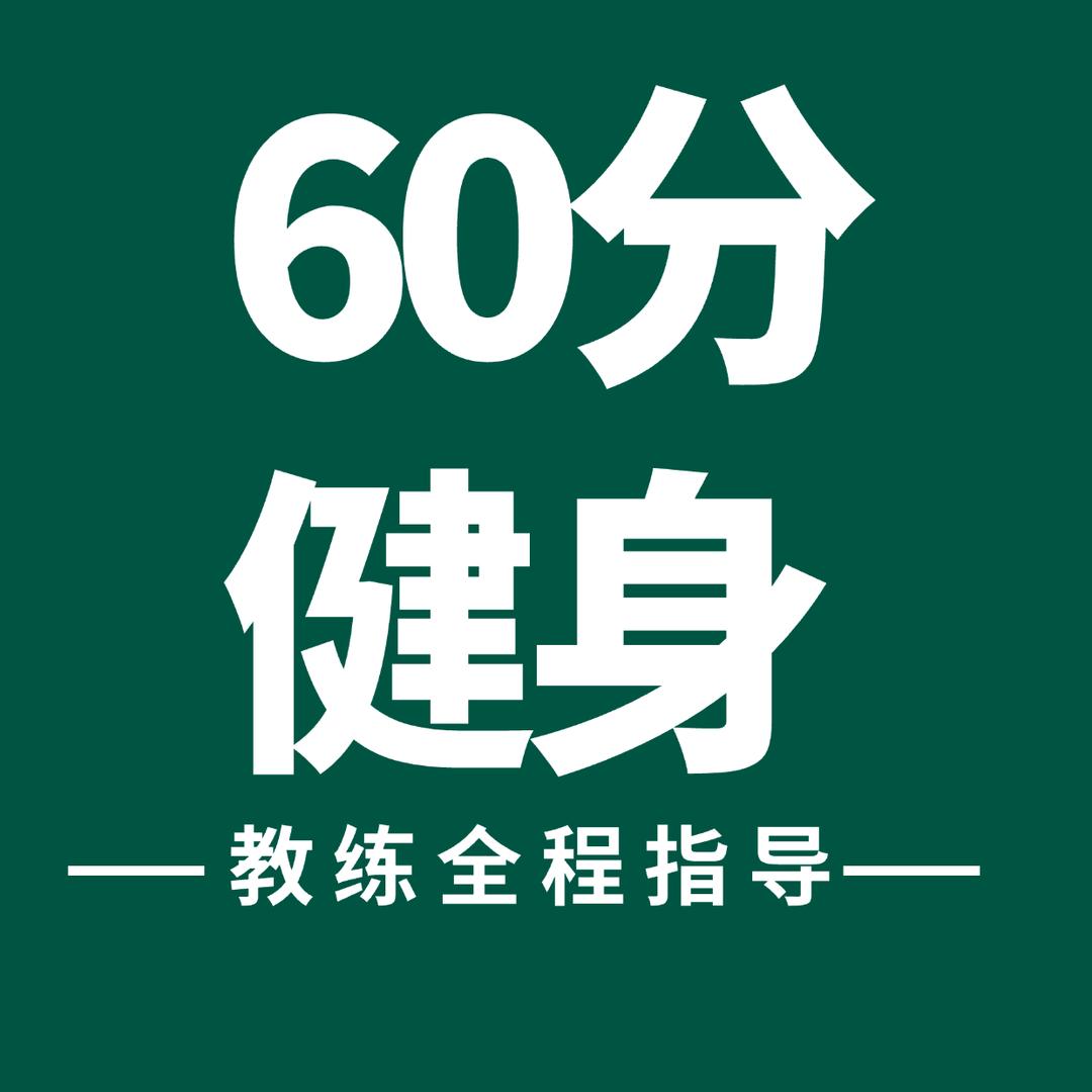 60分运动健身