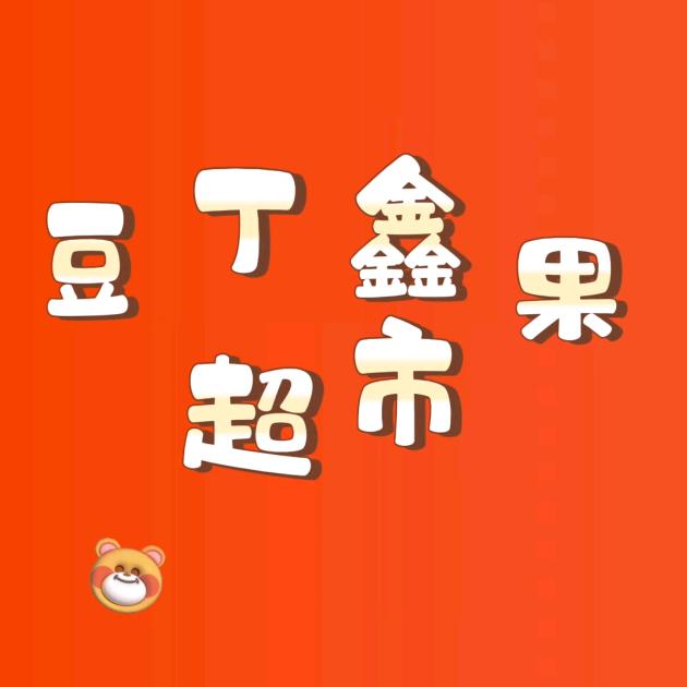 豆丁鑫果超市