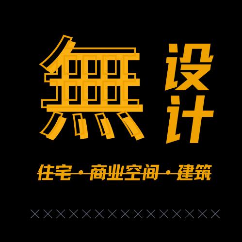 幺叁_独立设计师