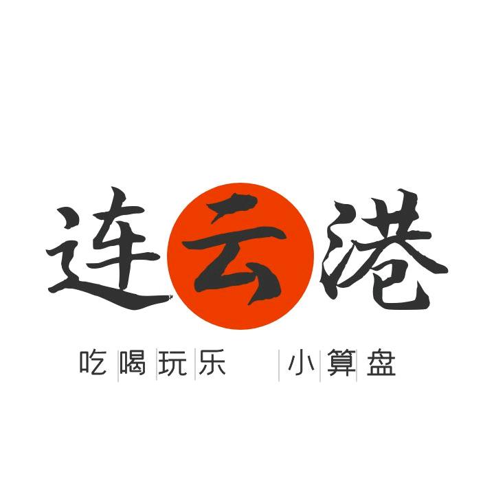 连云港生活小算盘