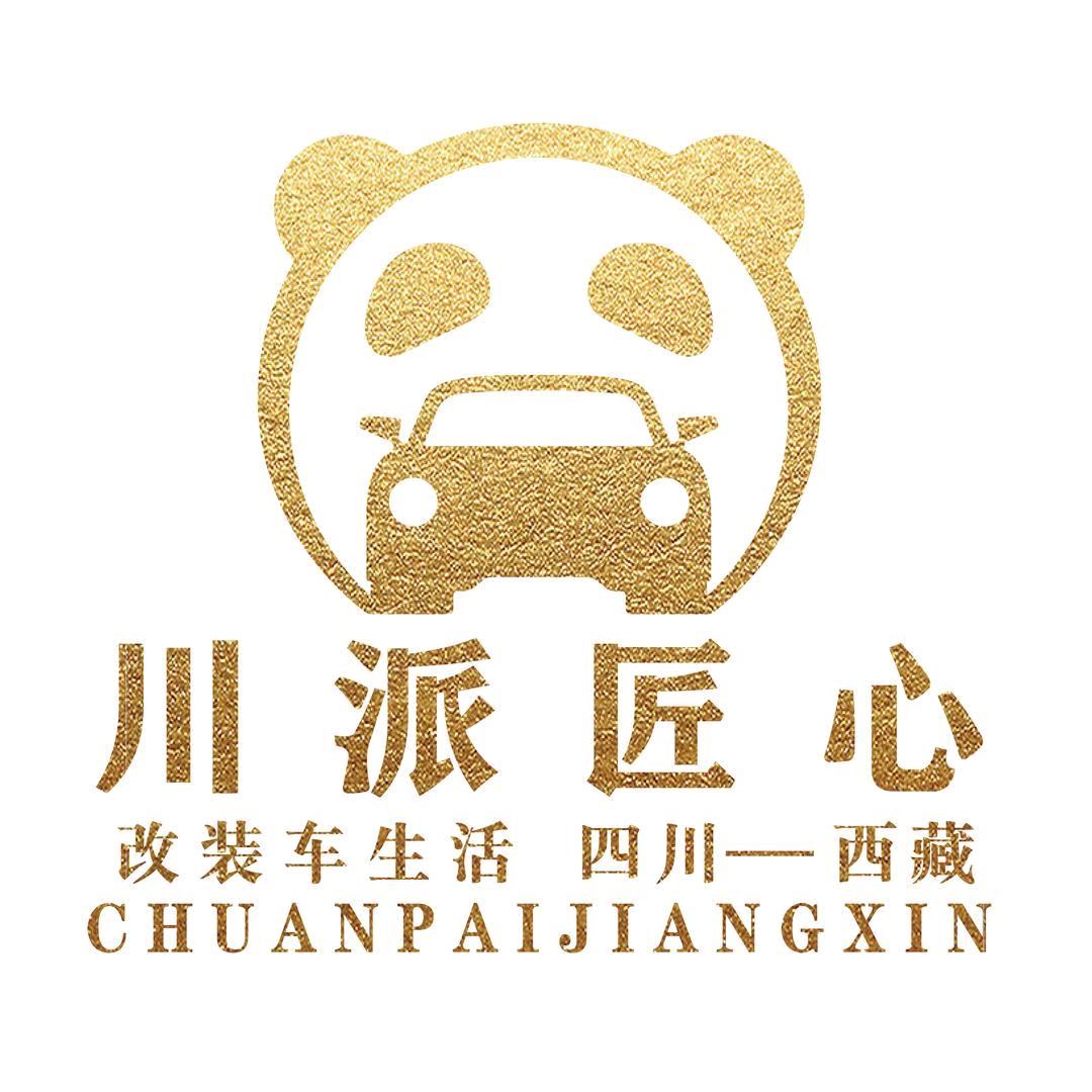 西藏川派匠心汽车科技有限责任公司