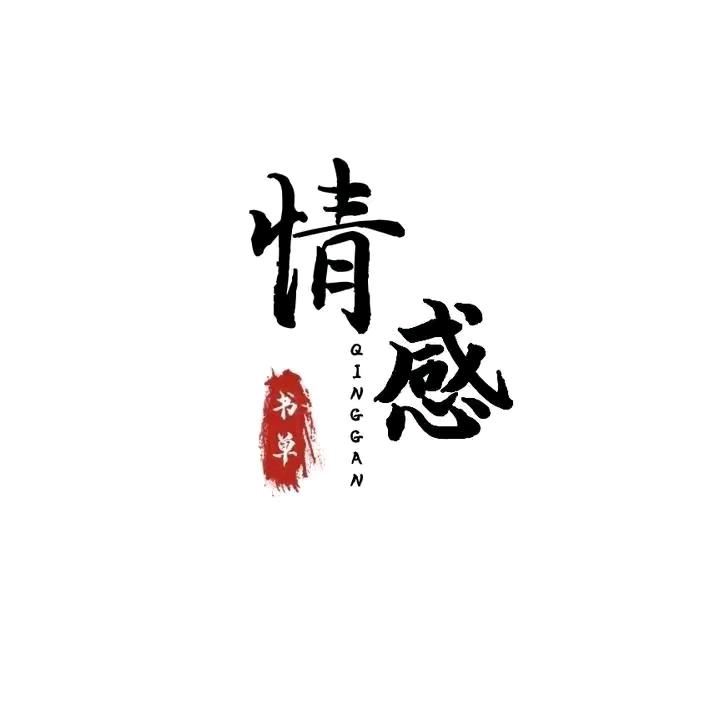 照钥    情感     诗和远方