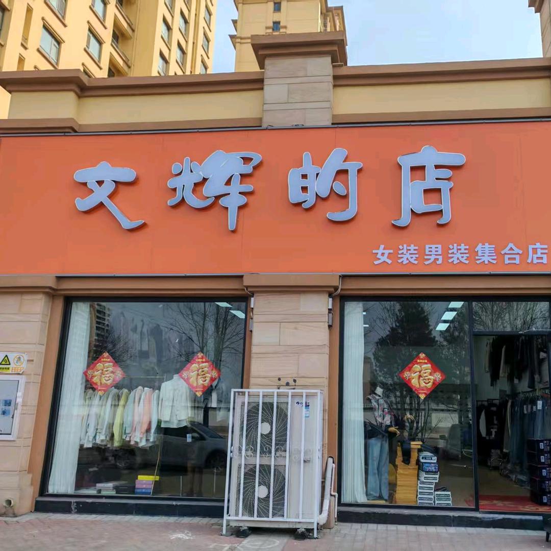 昌邑文辉（小号）