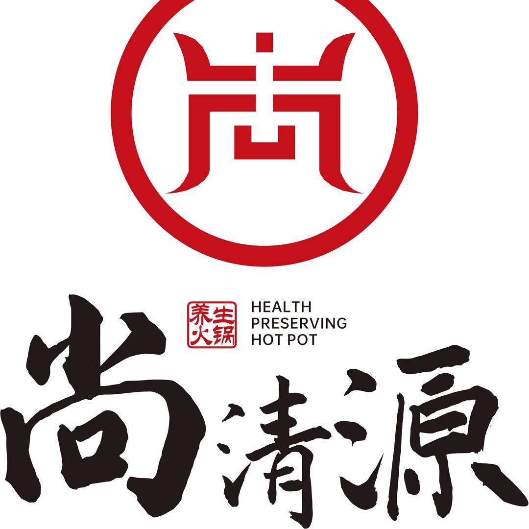 尚清源养生火锅店