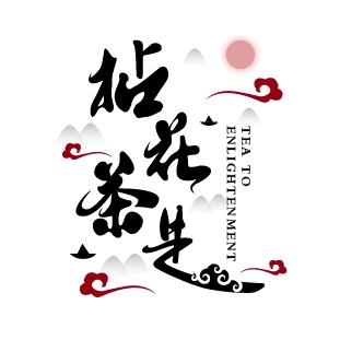 拈花茶是官方号