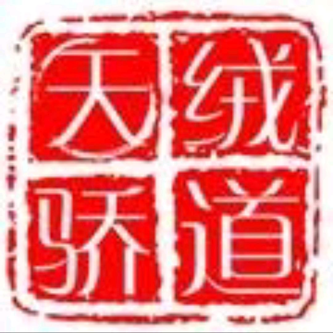 天骄绒道服饰