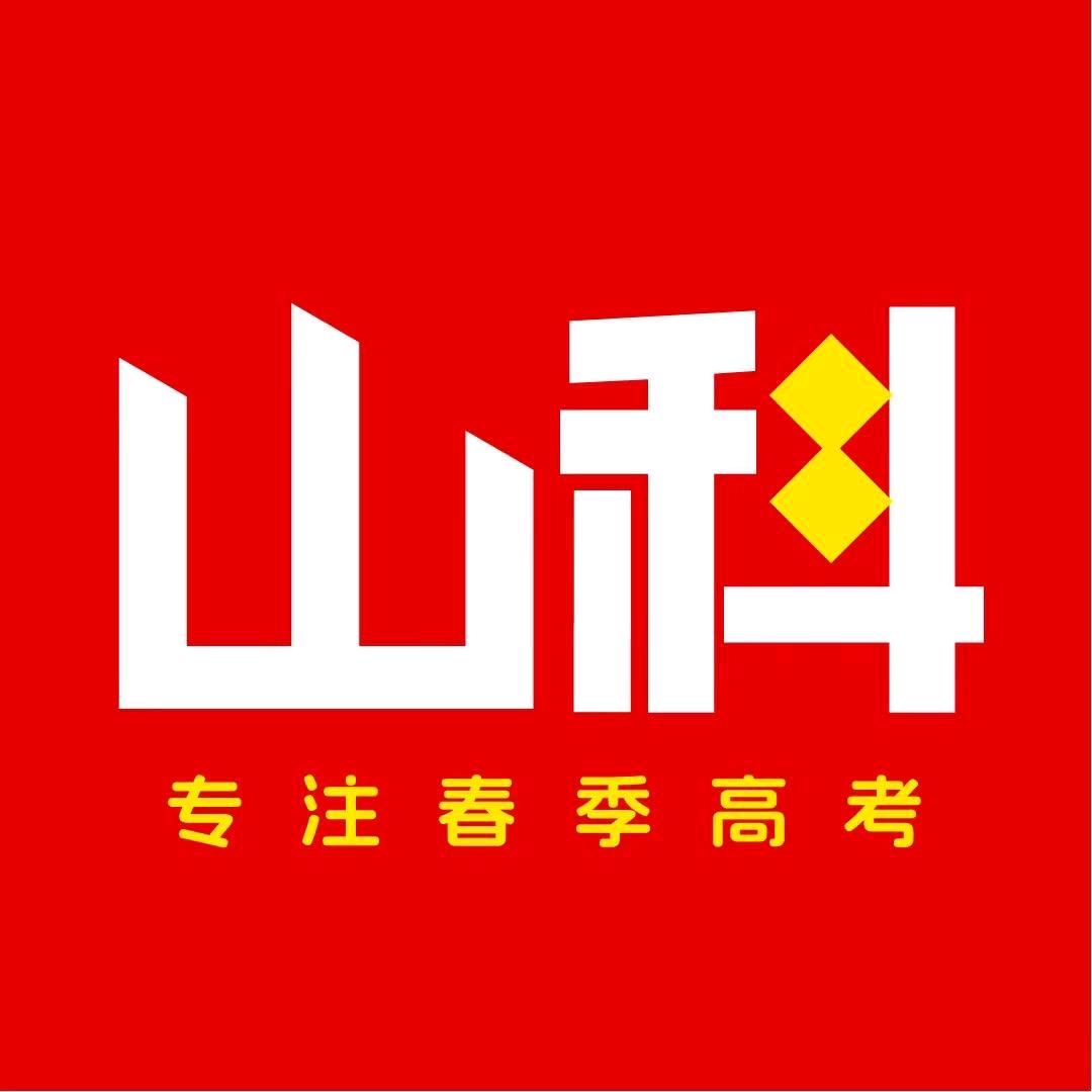 山科院春考武老师