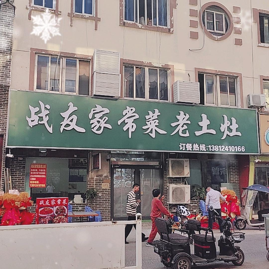 沭阳战友家常菜老土灶