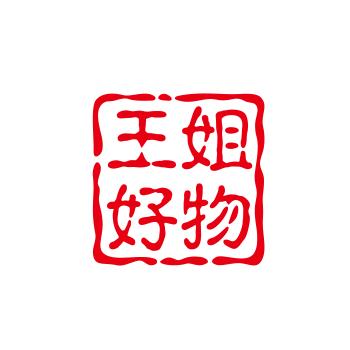 王姐好物