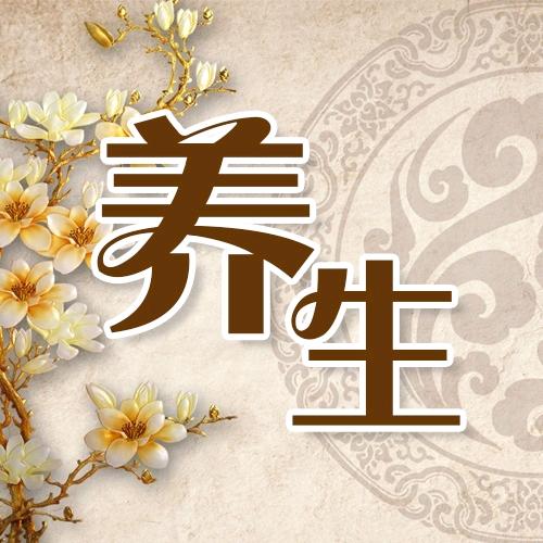 养生记