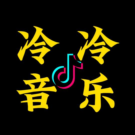 冷冷音乐