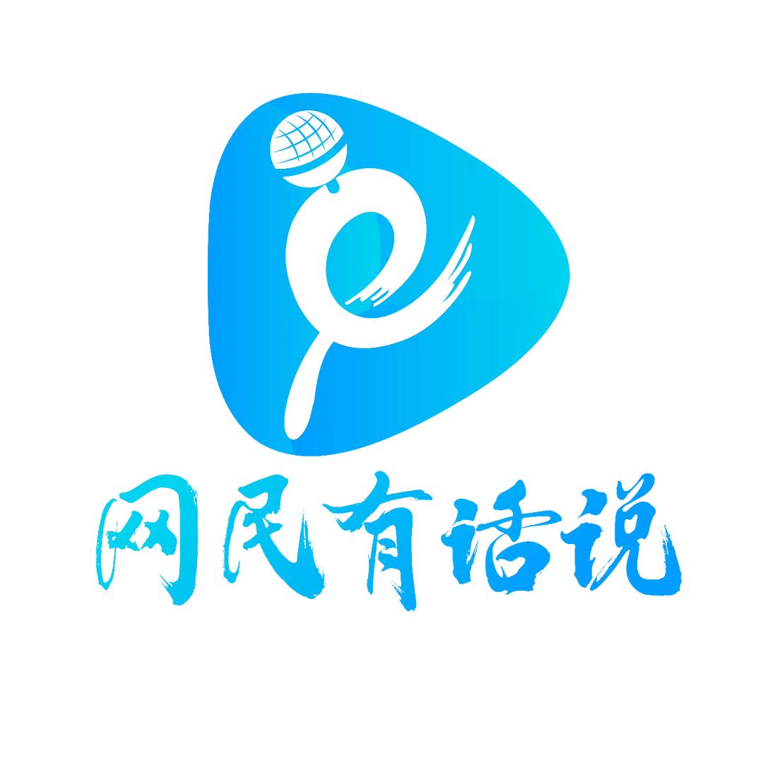 网民有话说