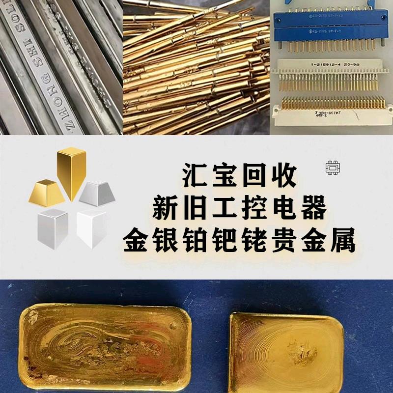 汇宝金银废料 工控电器回收♻️