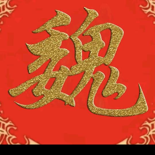有缘相聚